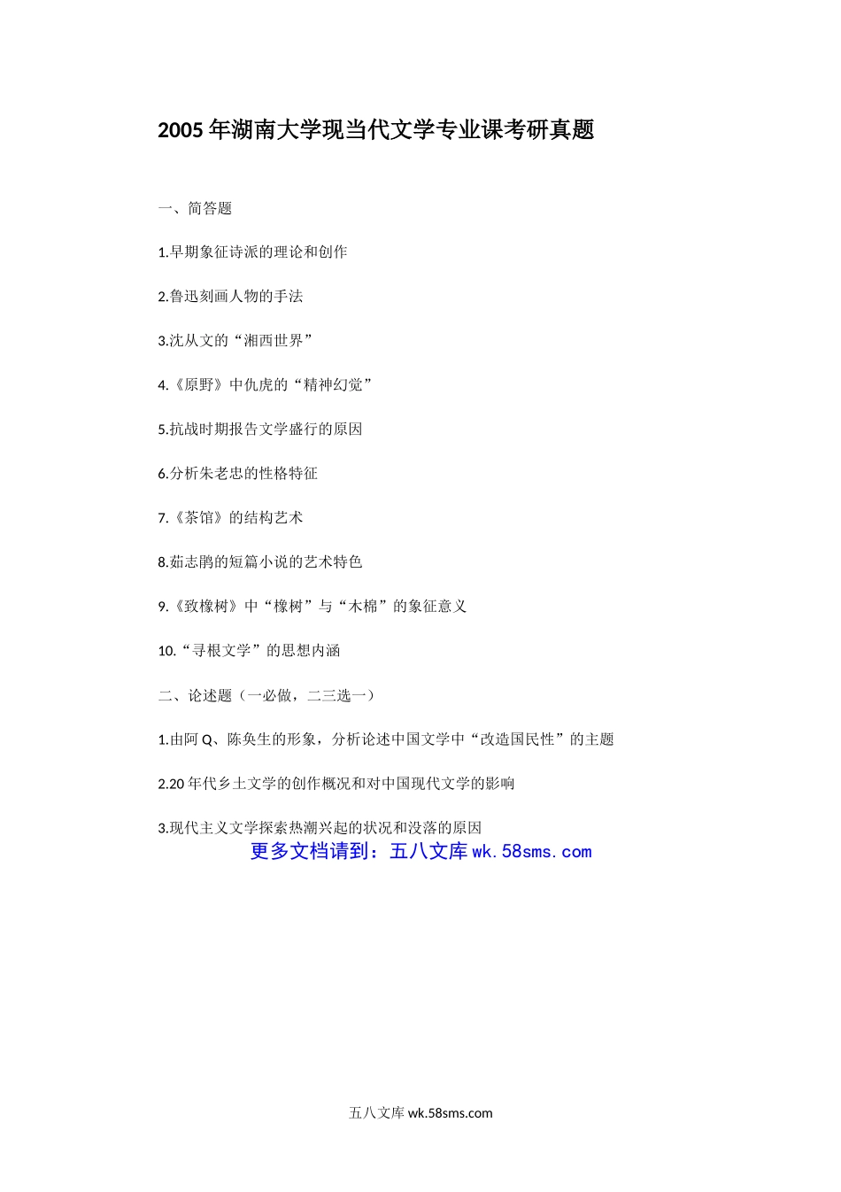 2005年湖南大学现当代文学专业课考研真题.doc_第1页