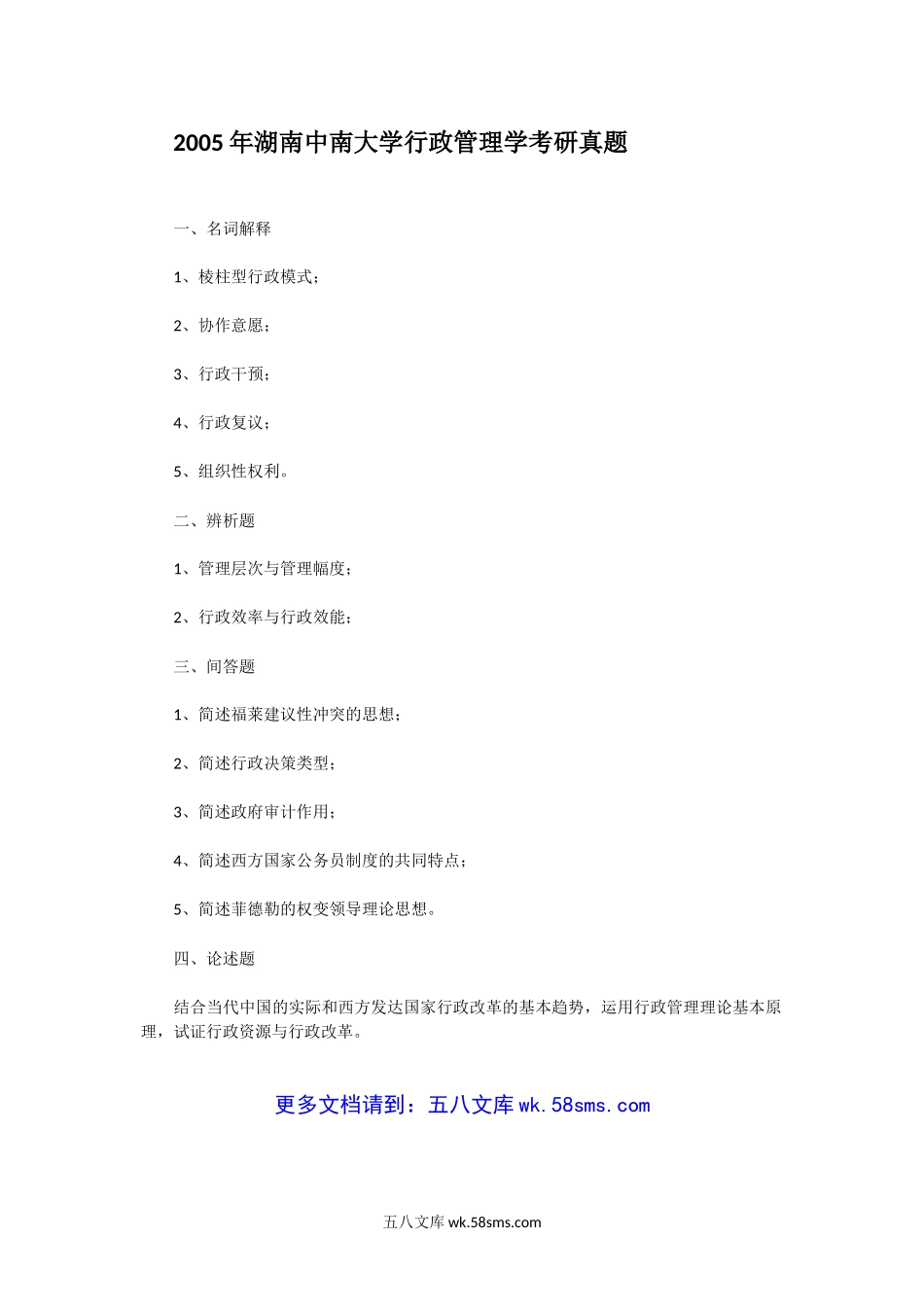 2005年湖南中南大学行政管理学考研真题.doc_第1页