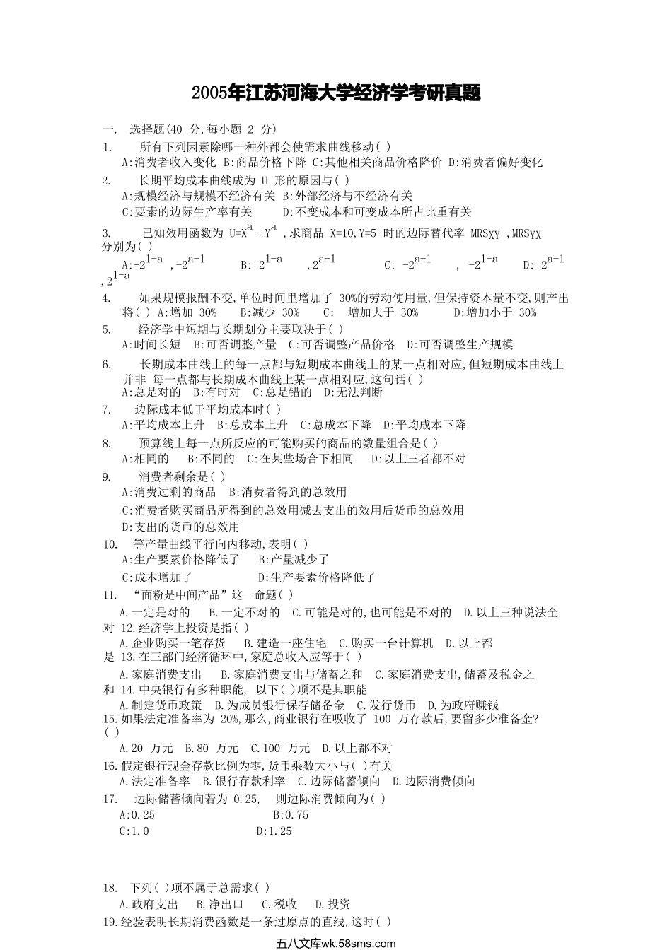 2005年江苏河海大学经济学考研真题.doc_第1页