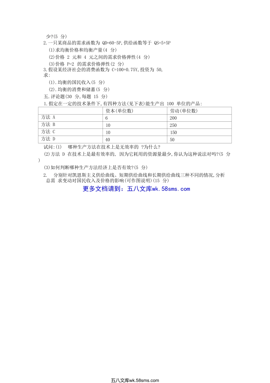 2005年江苏河海大学经济学考研真题.doc_第3页