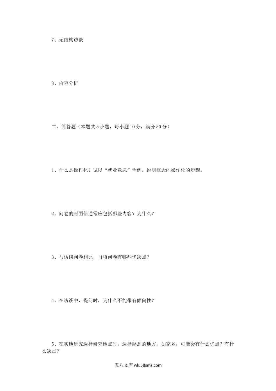 2005年江苏河海大学社会研究方法考研真题.doc_第2页