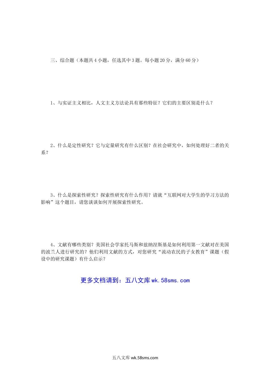 2005年江苏河海大学社会研究方法考研真题.doc_第3页