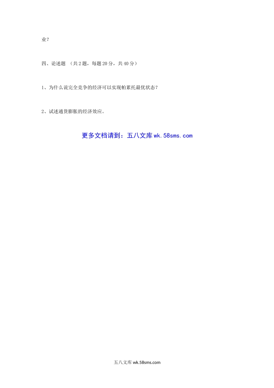 2005年江苏南京财经大学产业经济学专业基础课考研真题.doc_第3页