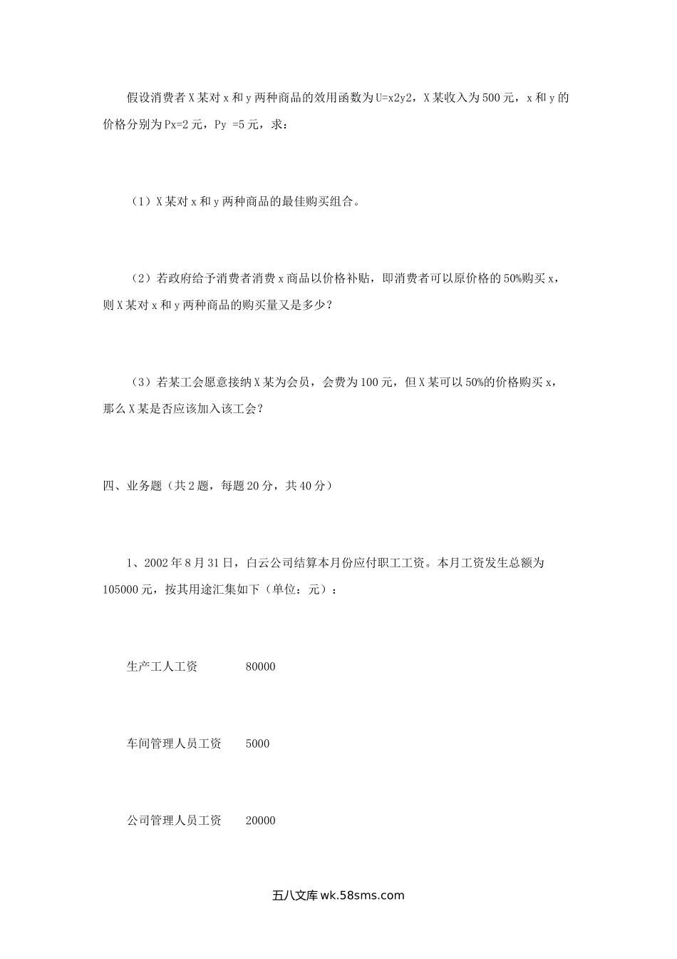 2005年江苏南京财经大学会计学考研真题.doc_第2页