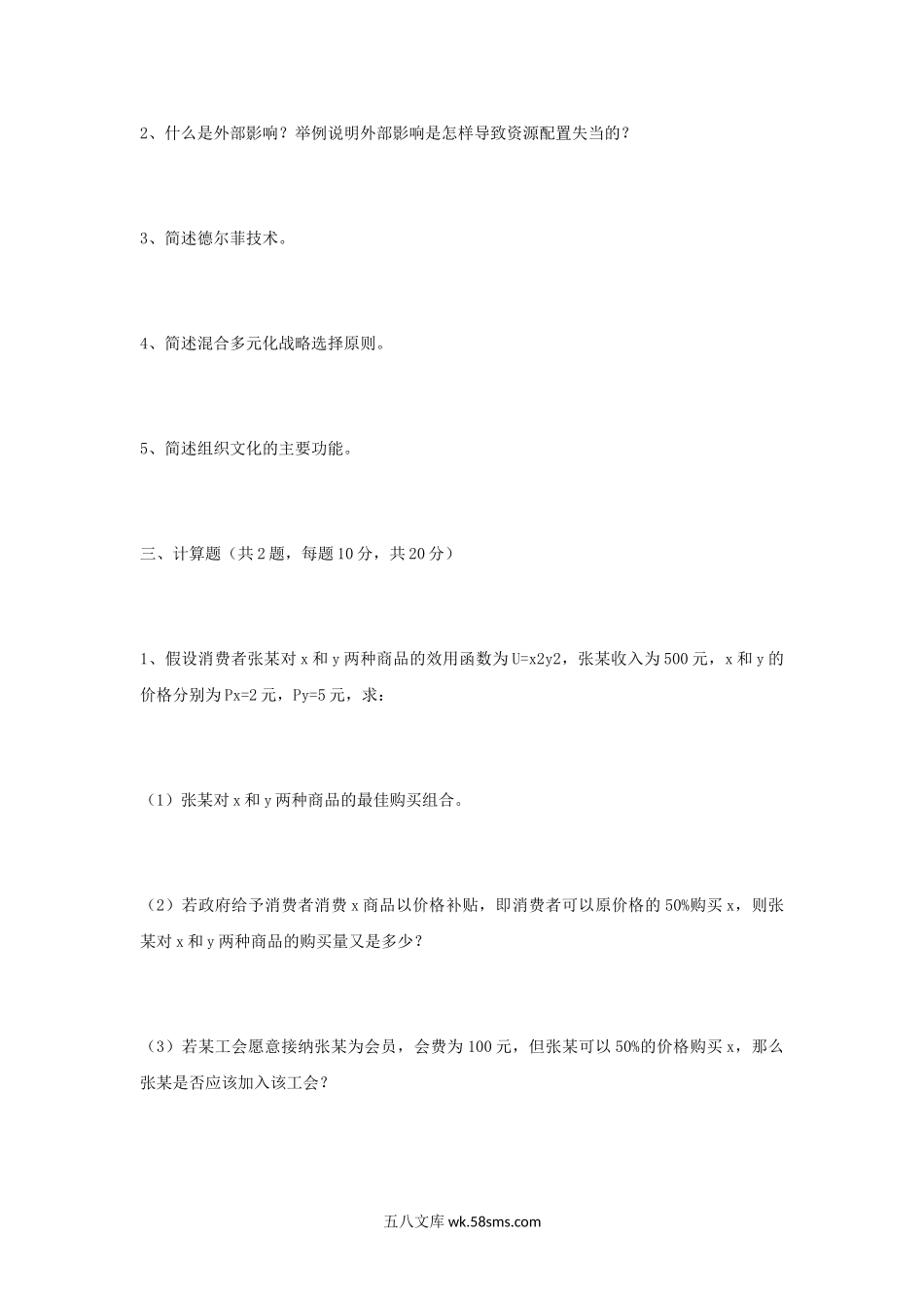 2005年江苏南京财经大学企业管理考研真题.doc_第2页