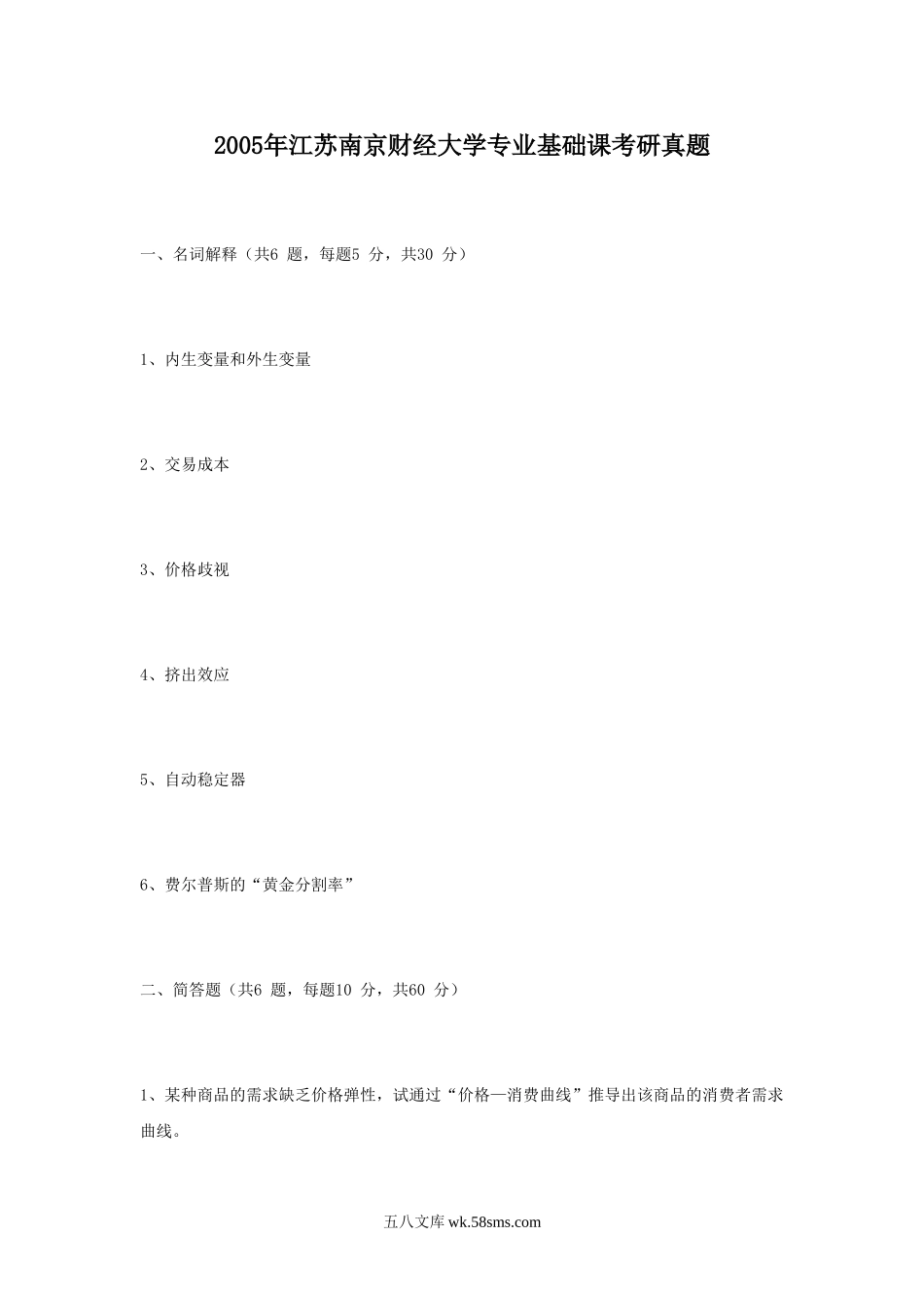 2005年江苏南京财经大学专业基础课考研真题.doc_第1页