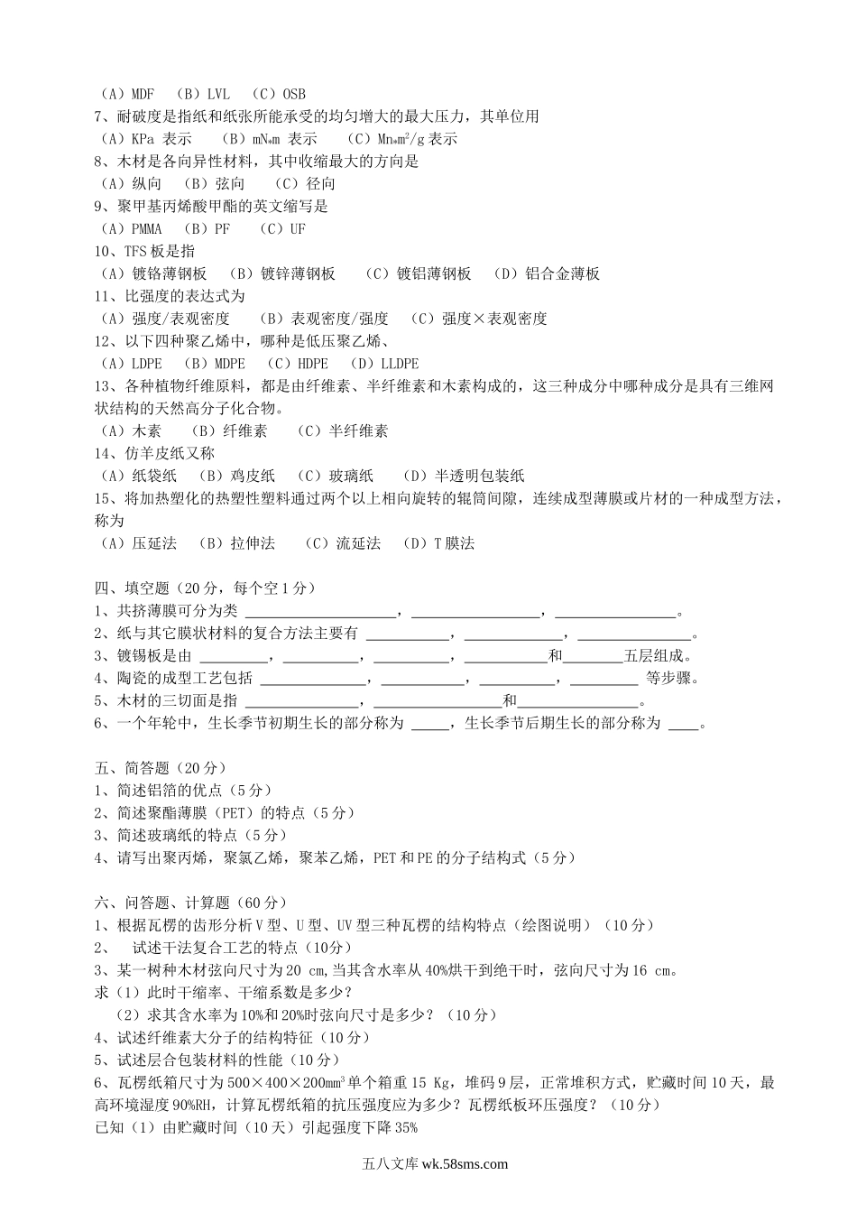 2005年江苏南京林业大学包装材料学考研真题.doc_第2页