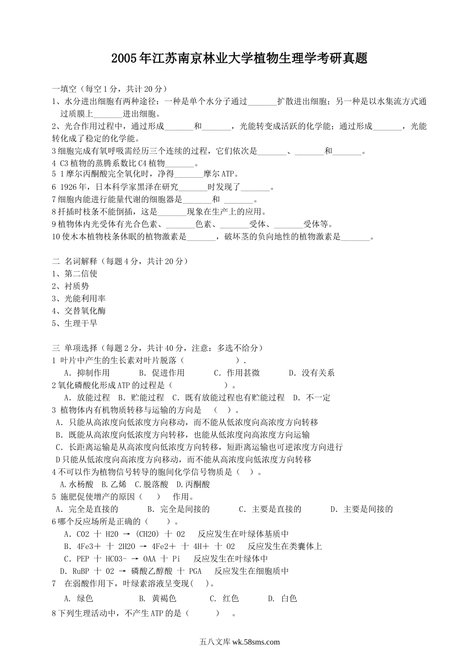 2005年江苏南京林业大学植物生理学考研真题.doc_第1页