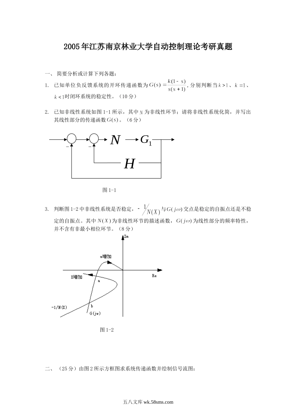 2005年江苏南京林业大学自动控制理论考研真题.doc_第1页