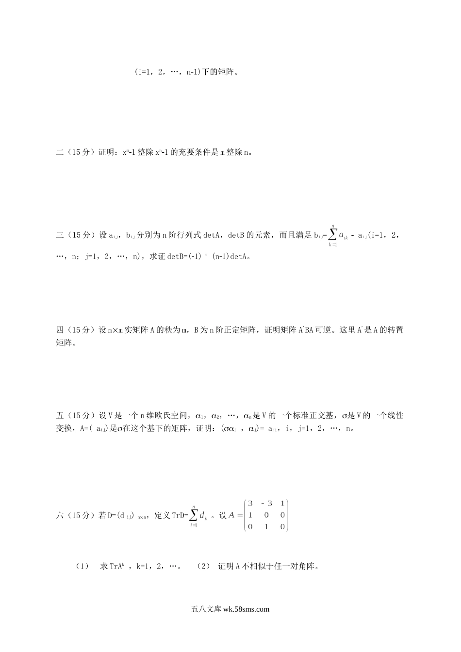 2005年江苏南京农业大学高等代数考研真题.doc_第2页