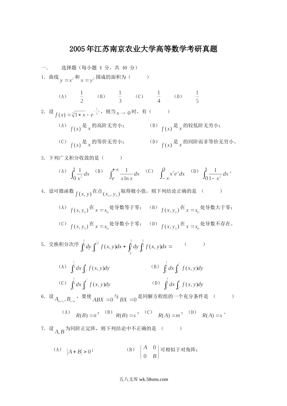 2005年江苏南京农业大学高等数学考研真题.doc_第1页