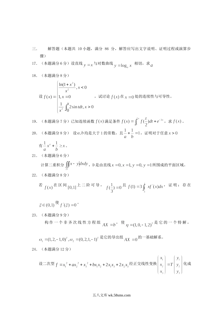 2005年江苏南京农业大学高等数学考研真题.doc_第3页