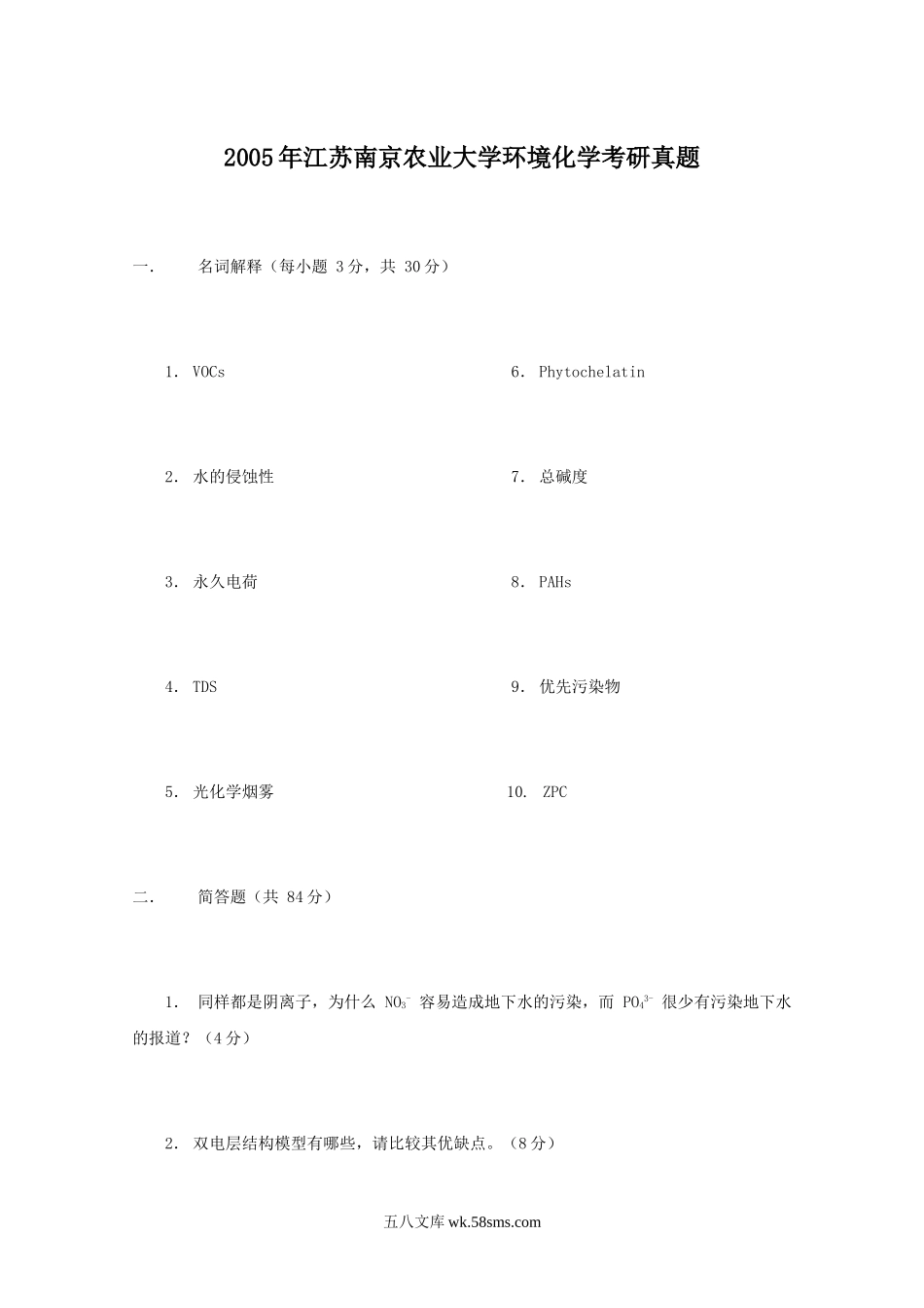 2005年江苏南京农业大学环境化学考研真题.doc_第1页