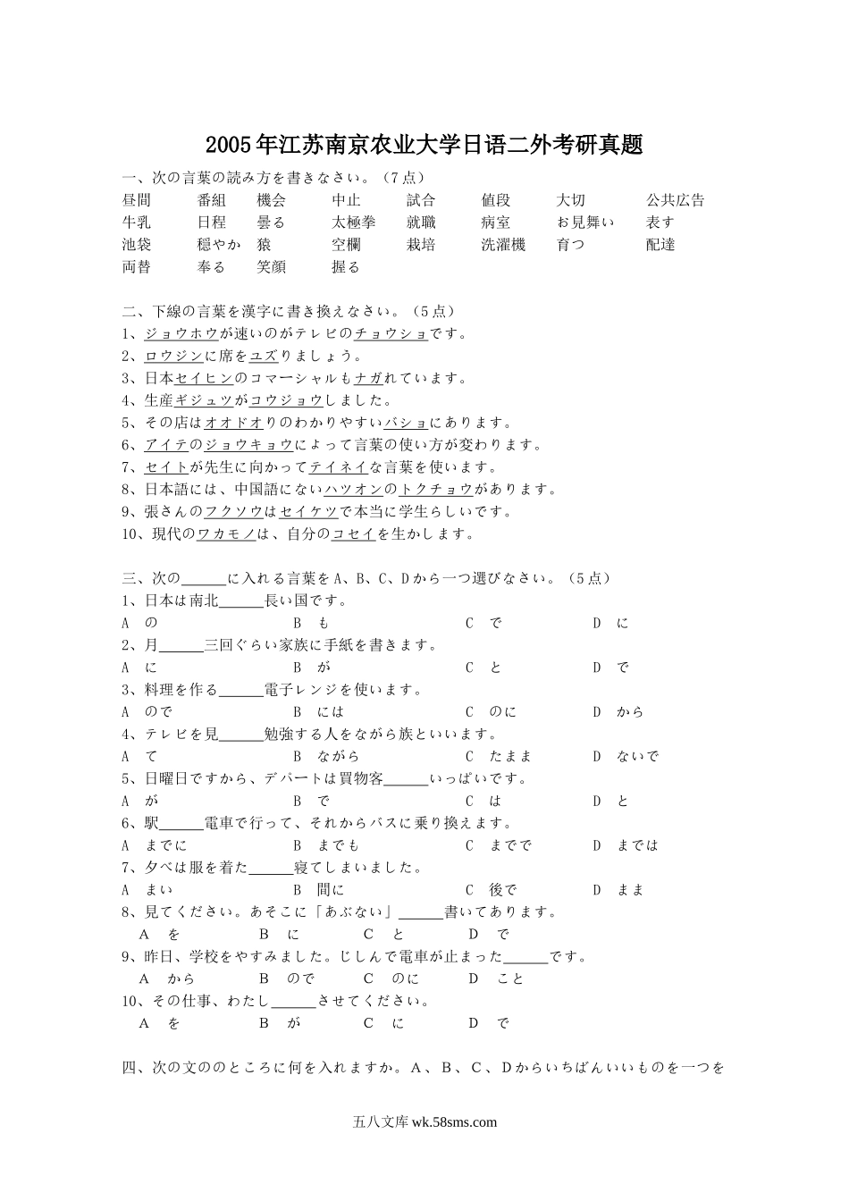 2005年江苏南京农业大学日语二外考研真题.doc_第1页