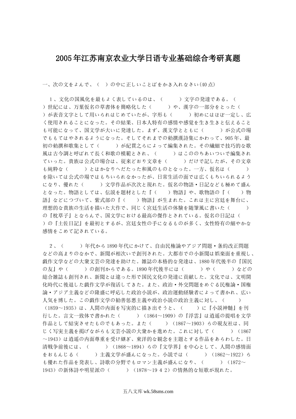 2005年江苏南京农业大学日语专业基础综合考研真题.doc_第1页