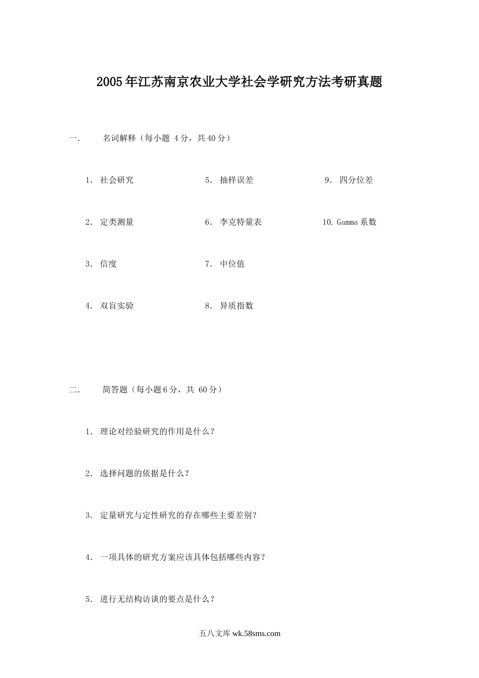 2005年江苏南京农业大学社会学研究方法考研真题.doc_第1页