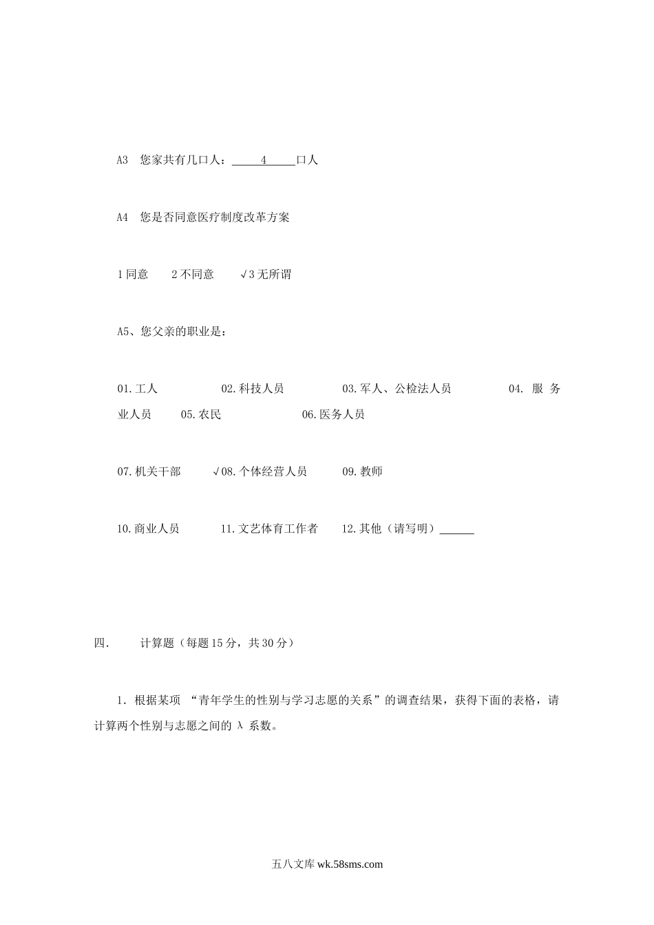 2005年江苏南京农业大学社会学研究方法考研真题.doc_第3页