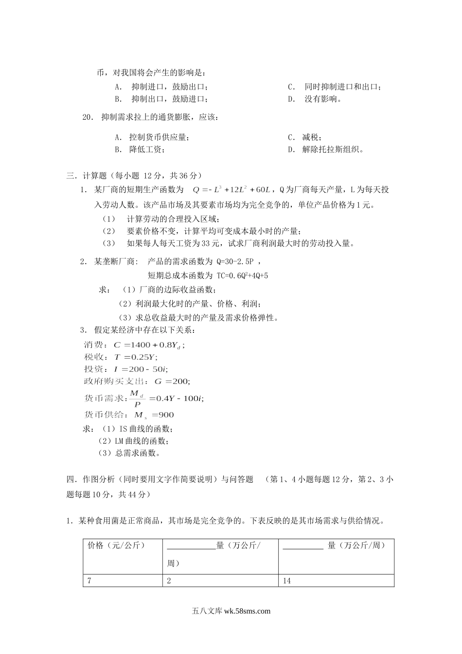 2005年江苏南京农业大学西方经济学考研真题.doc_第3页