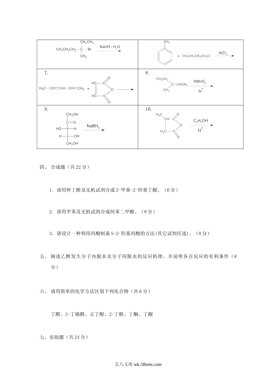 2005年江苏南京农业大学有机化学考研真题.doc_第3页