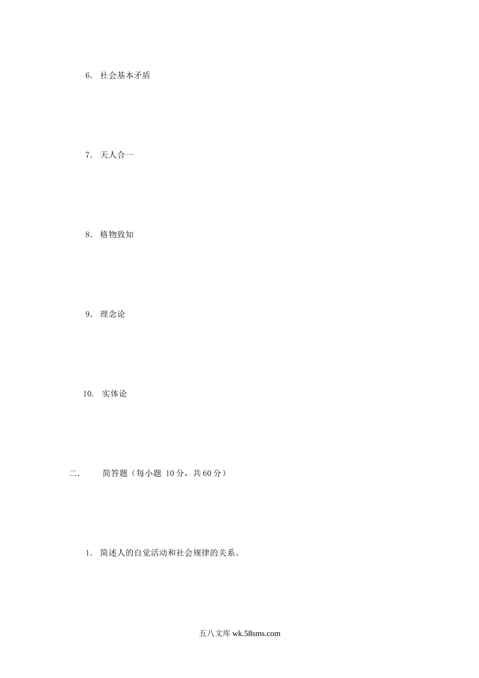 2005年江苏南京农业大学哲学基础考研真题.doc_第2页