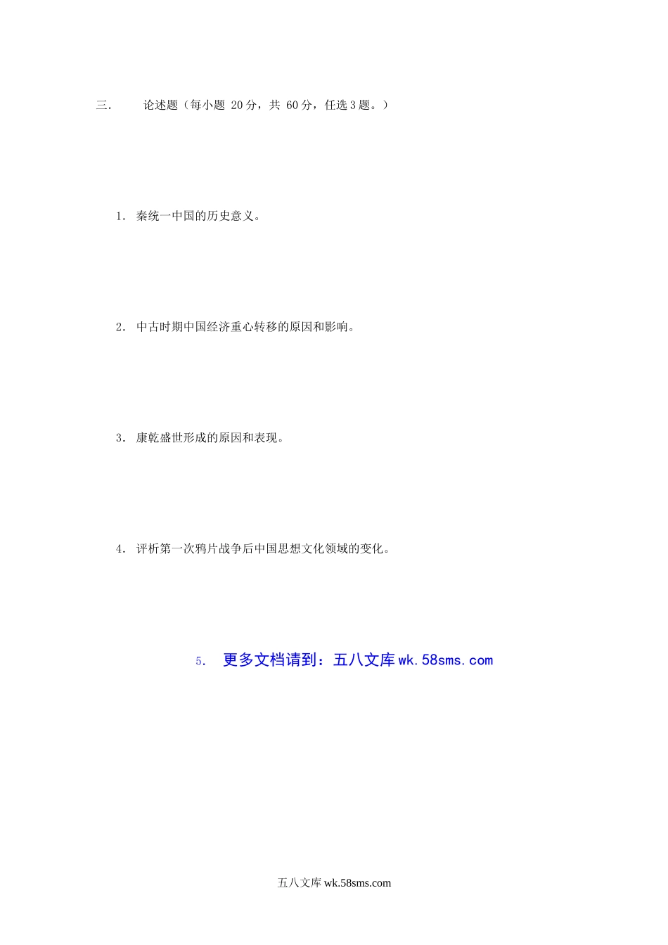 2005年江苏南京农业大学中国通史考研真题.doc_第3页