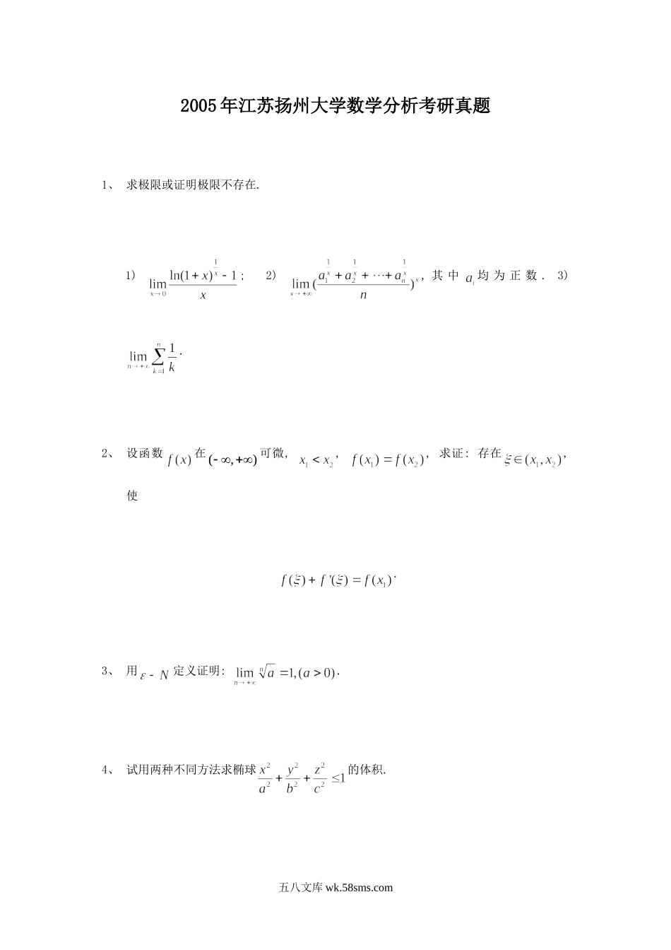 2005年江苏扬州大学数学分析考研真题.doc_第1页