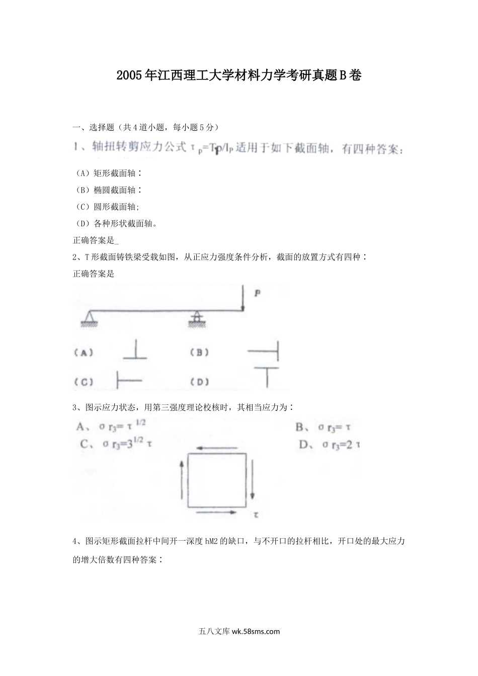 2005年江西理工大学材料力学考研真题B卷.doc_第1页