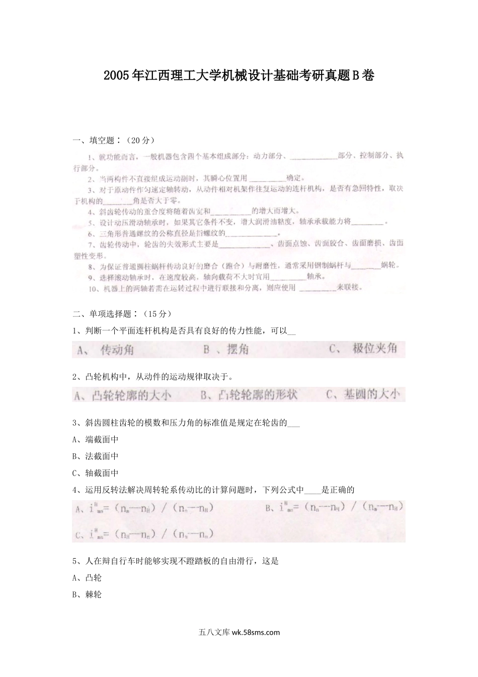 2005年江西理工大学机械设计基础考研真题B卷.doc_第1页