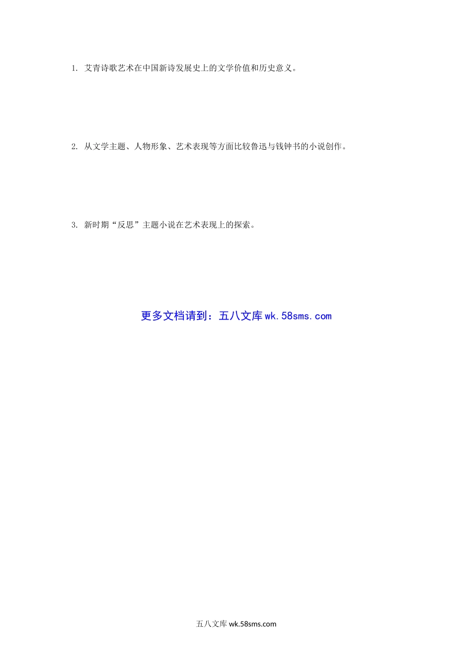 2005年辽宁大学中国现当代文学考研真题A卷.doc_第3页