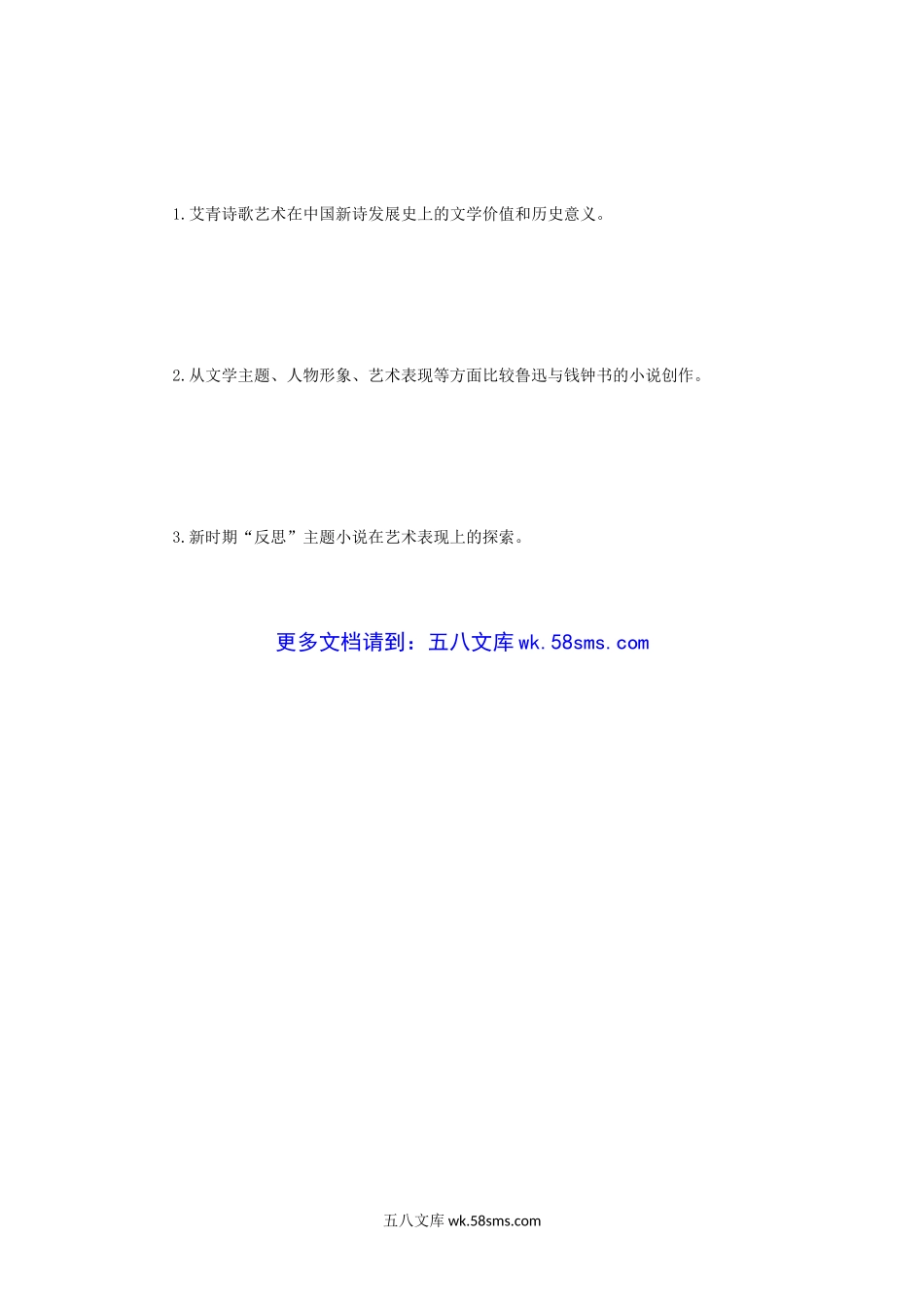 2005年辽宁大学中国现当代文学史考研真题.doc_第3页