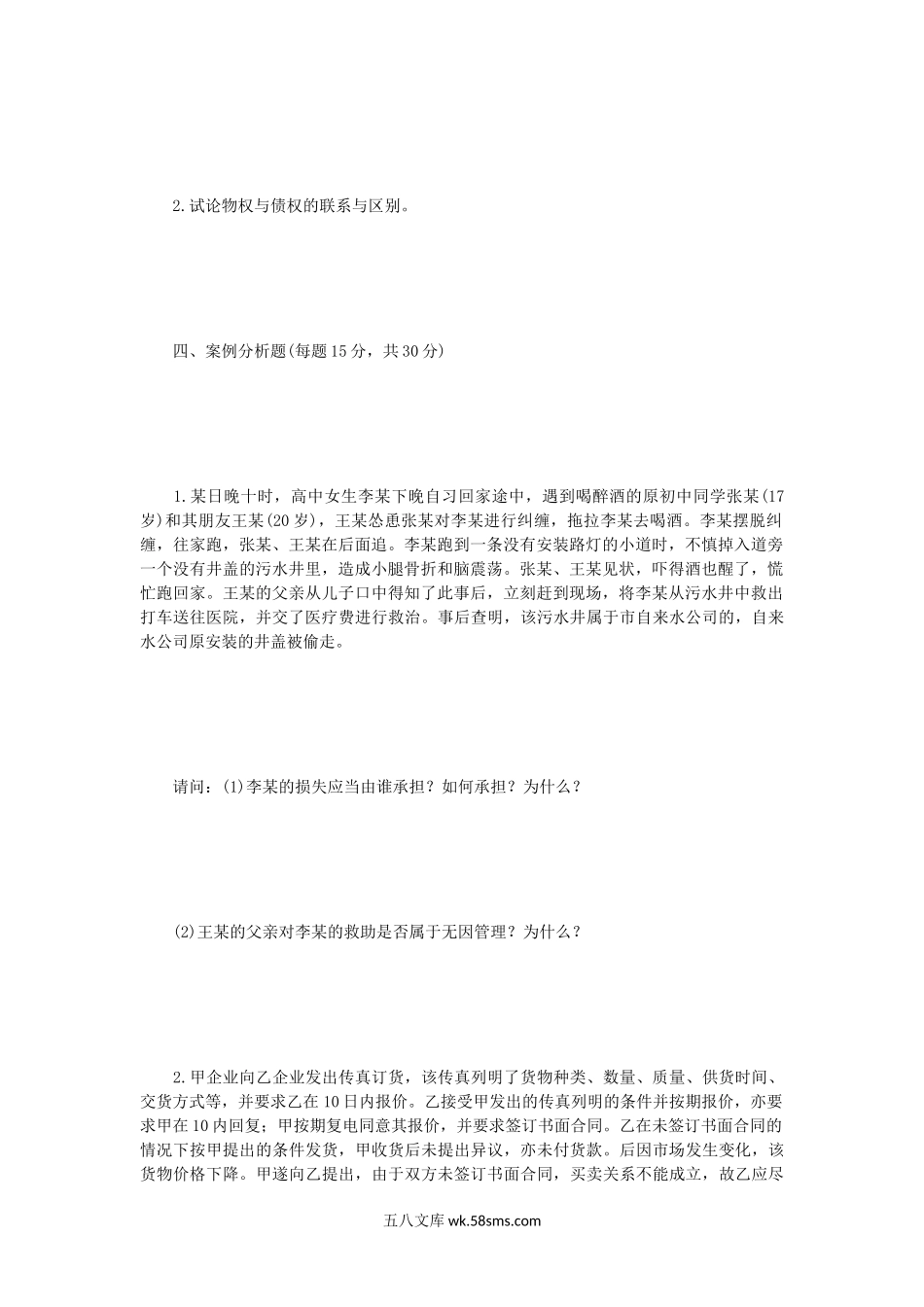 2005年辽宁东北财经大学经济法考研真题A卷.doc_第3页