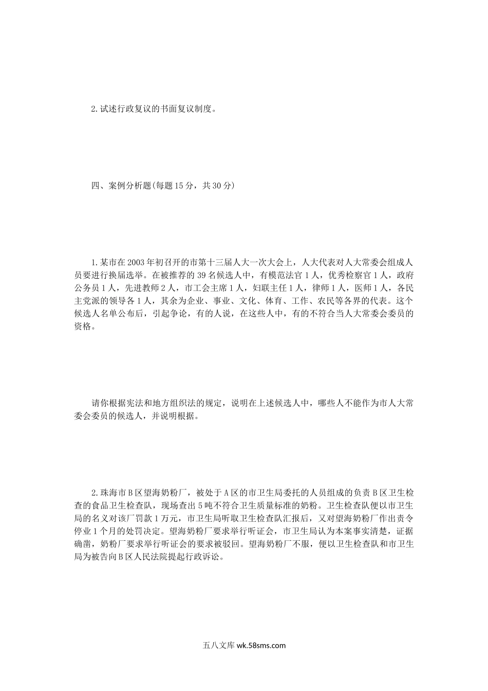 2005年辽宁东北财经大学宪法与行政法考研真题A卷.doc_第3页