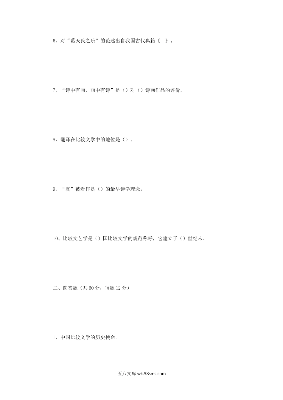 2005年辽宁东北师范大学比较文学理论考研真题.doc_第2页