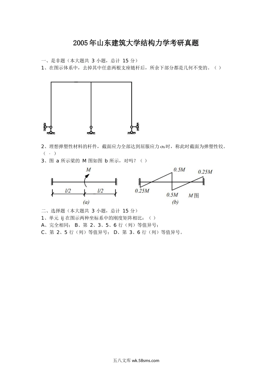 2005年山东建筑大学结构力学考研真题.doc_第1页