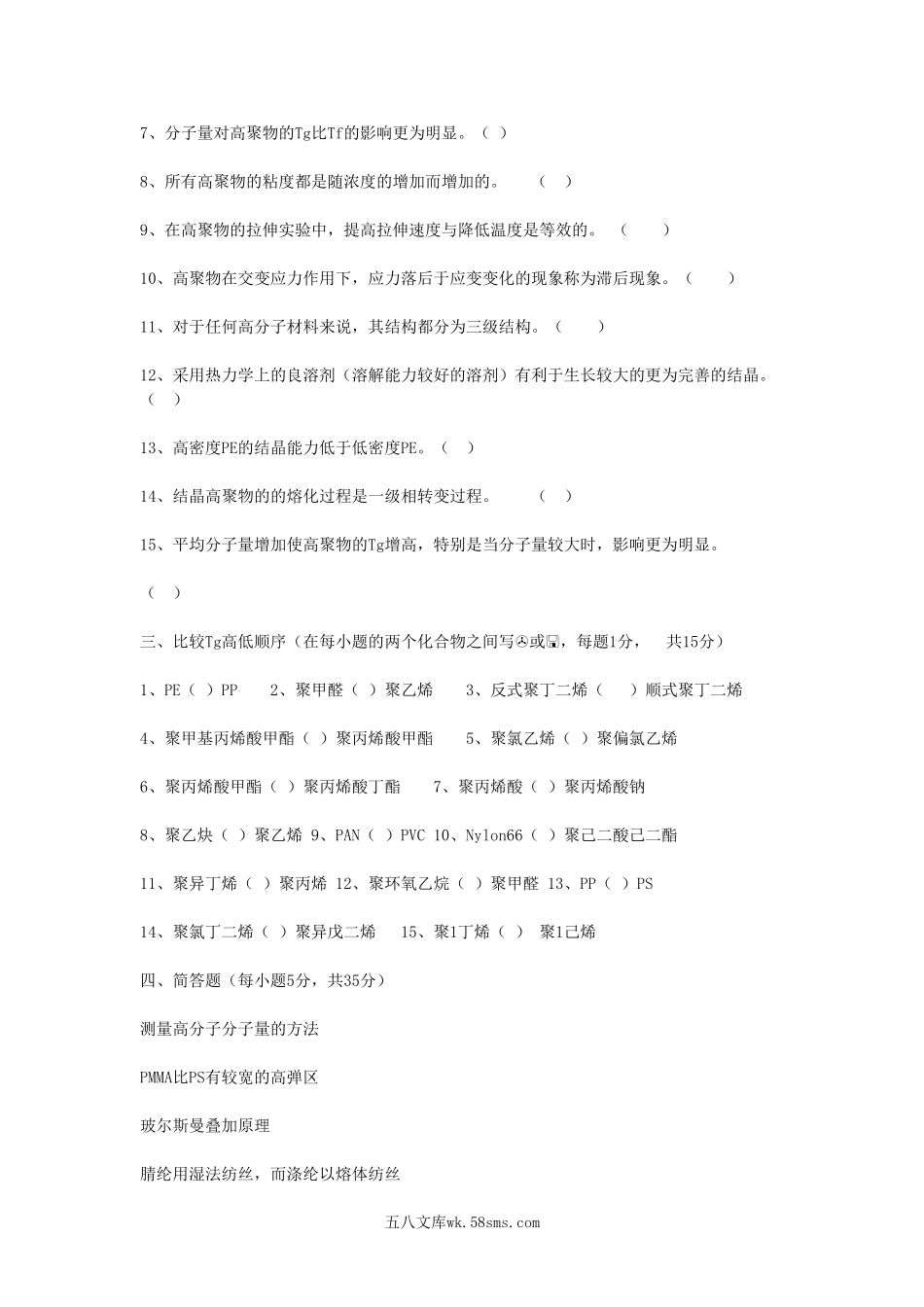 2005年山东齐鲁工业大学高分子物理考研真题A卷.doc_第2页