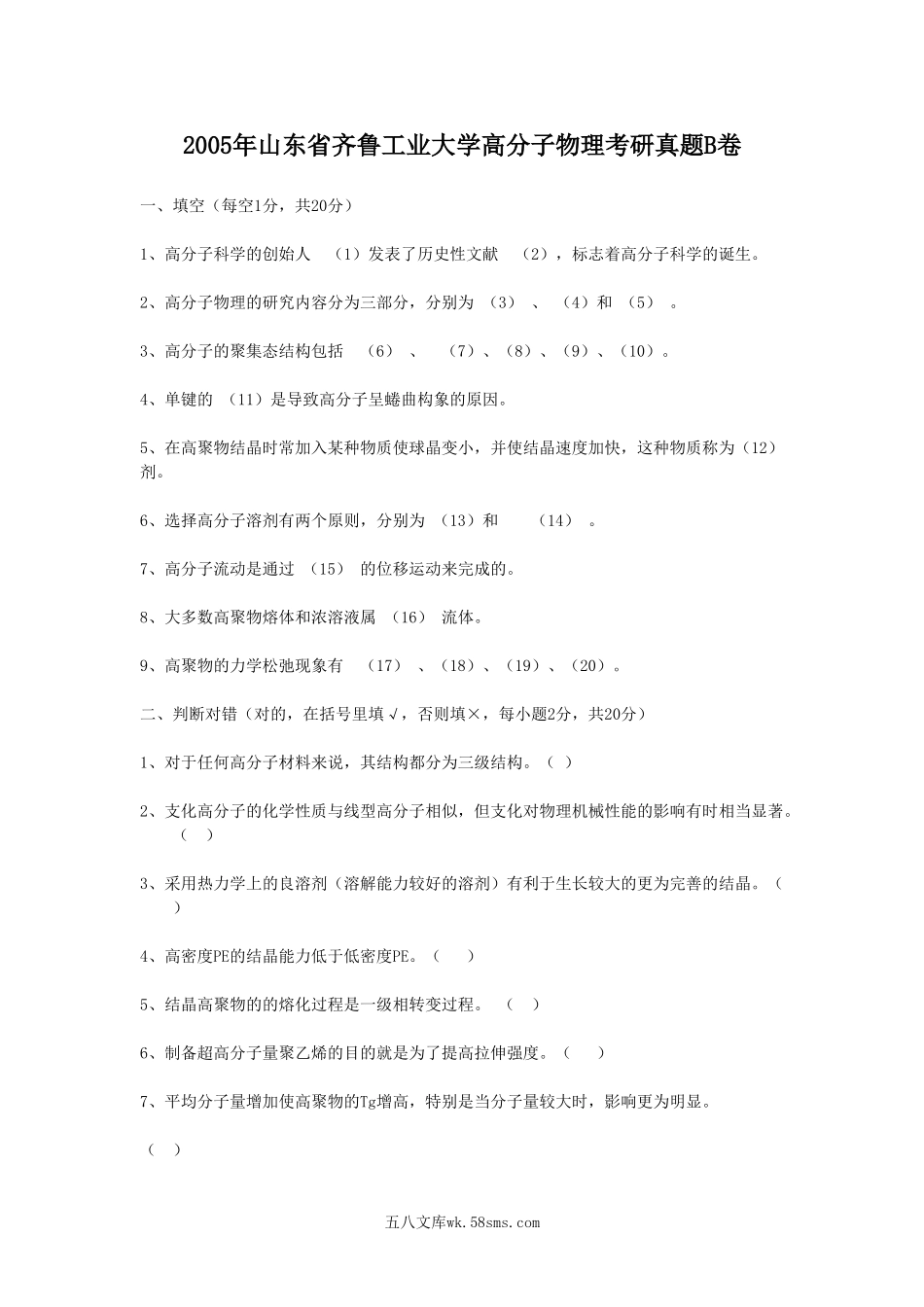 2005年山东齐鲁工业大学高分子物理考研真题B卷.doc_第1页