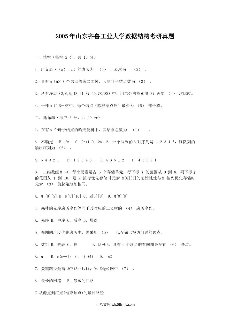 2005年山东齐鲁工业大学数据结构考研真题.doc_第1页