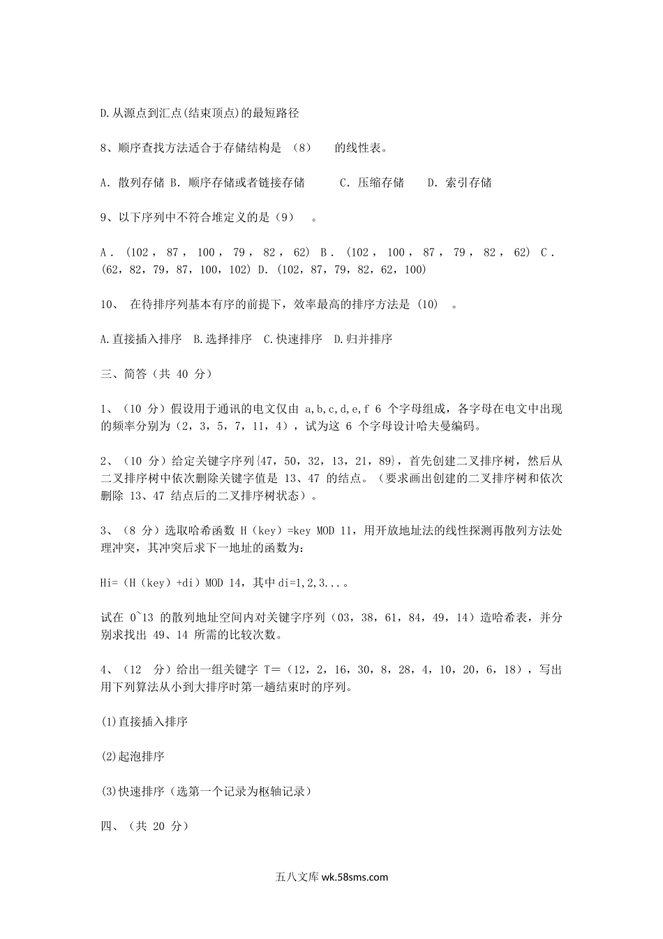 2005年山东齐鲁工业大学数据结构考研真题.doc_第2页