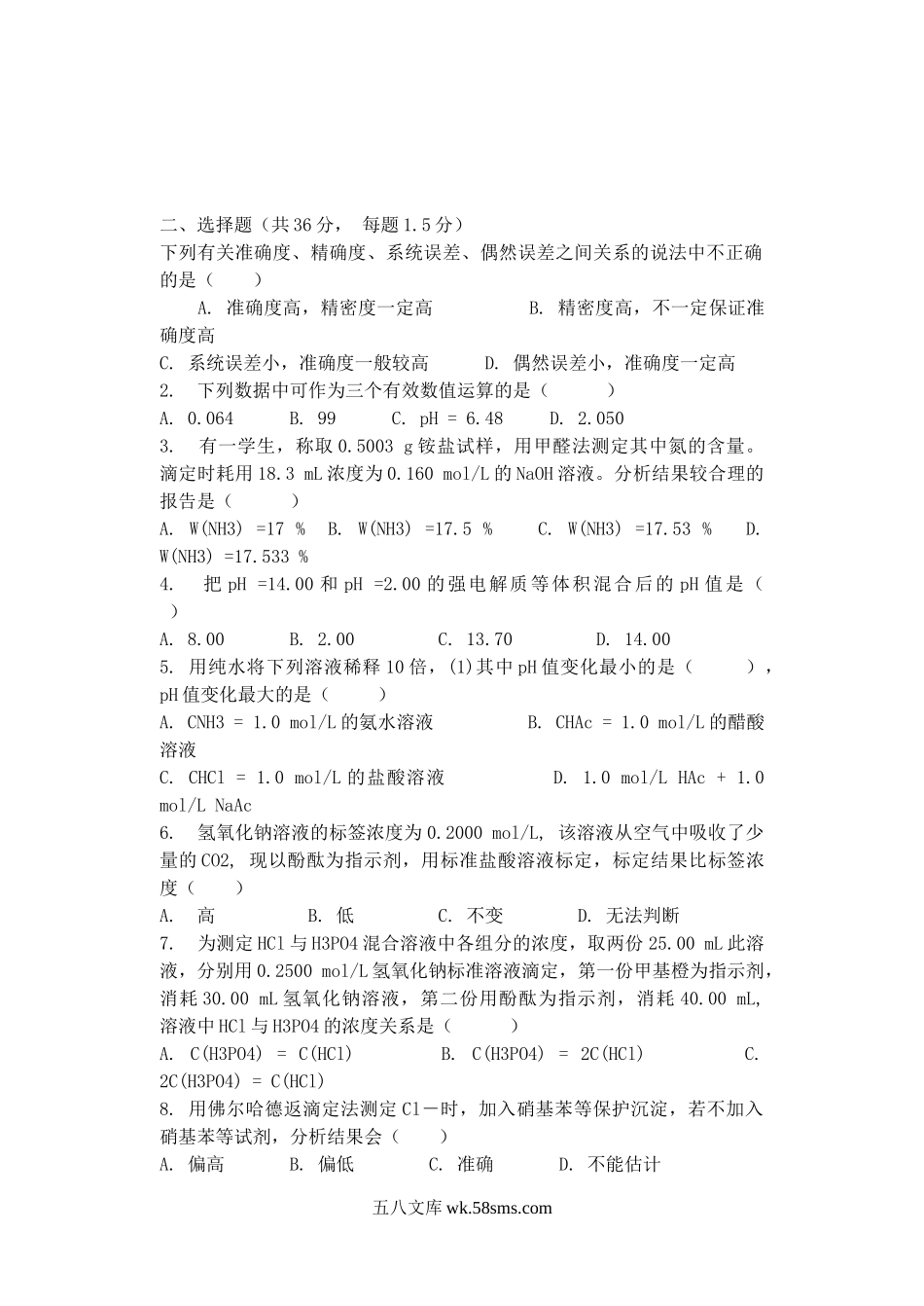 2005年山东青岛科技大学分析化学考研真题B卷.doc_第2页