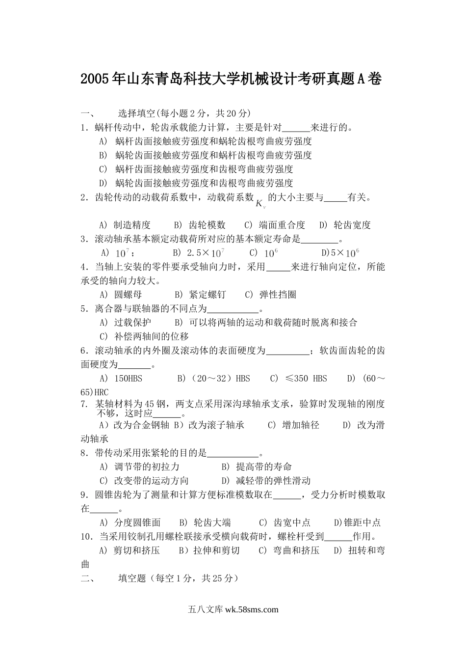 2005年山东青岛科技大学机械设计考研真题A卷.doc_第1页