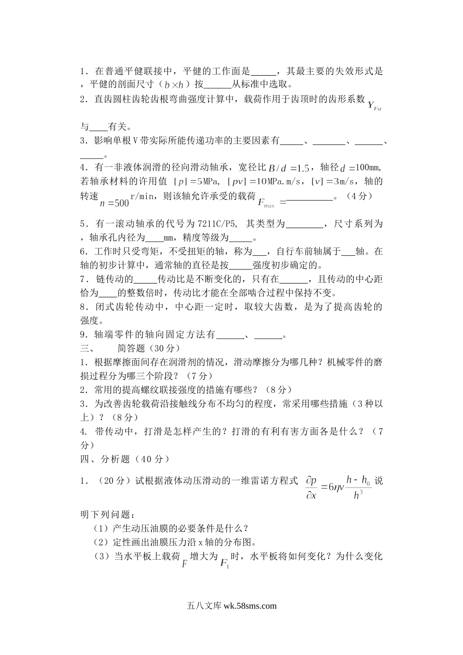 2005年山东青岛科技大学机械设计考研真题A卷.doc_第2页