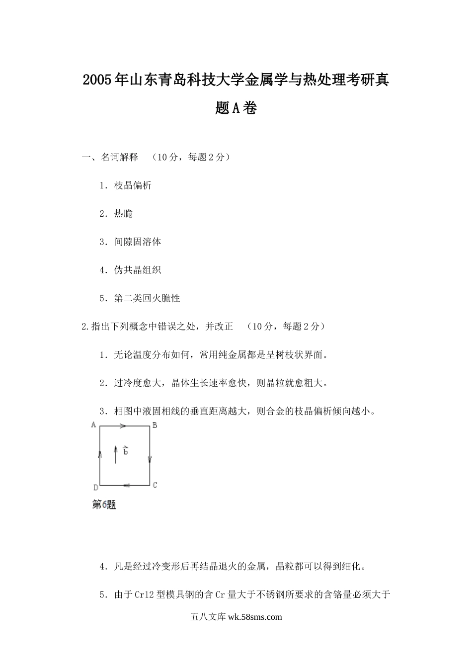 2005年山东青岛科技大学金属学与热处理考研真题A卷.doc_第1页