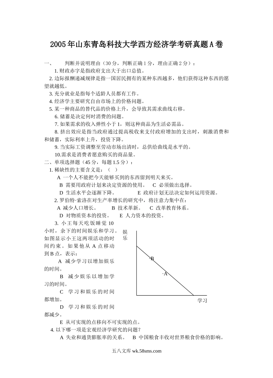 2005年山东青岛科技大学西方经济学考研真题A卷.doc_第1页