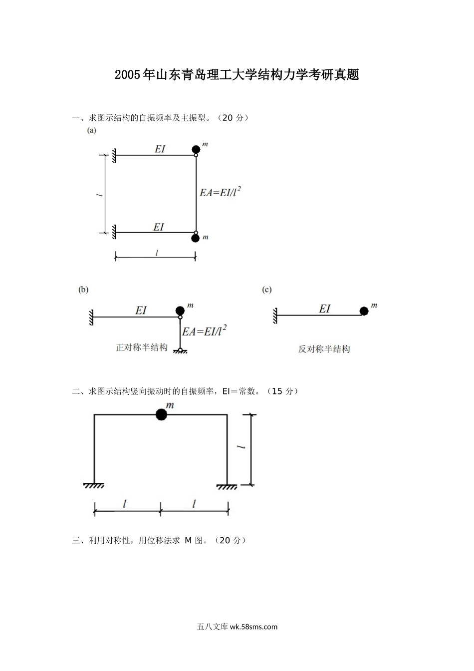 2005年山东青岛理工大学结构力学考研真题.doc_第1页