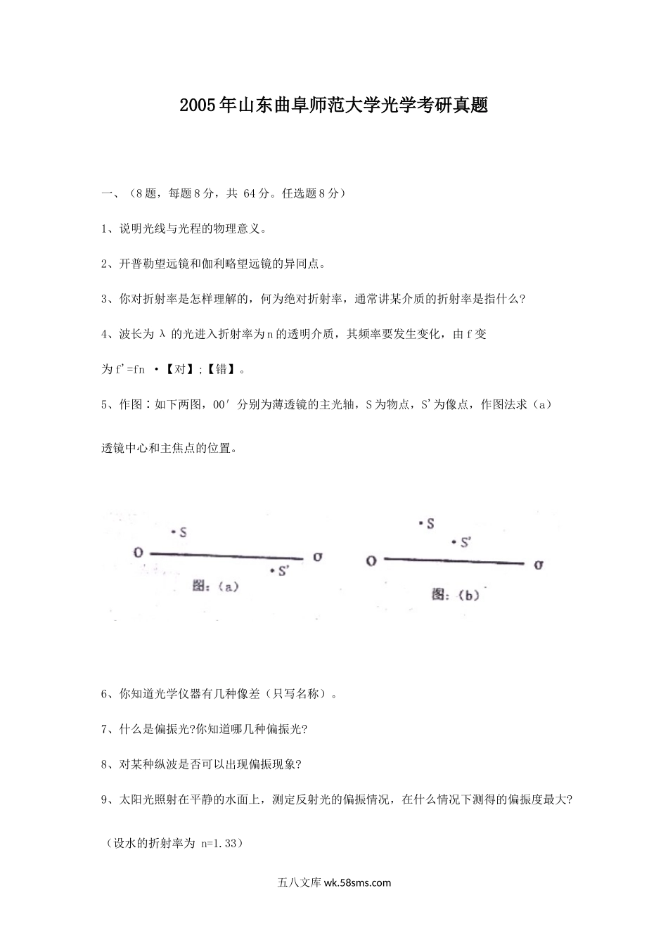 2005年山东曲阜师范大学光学考研真题.doc_第1页