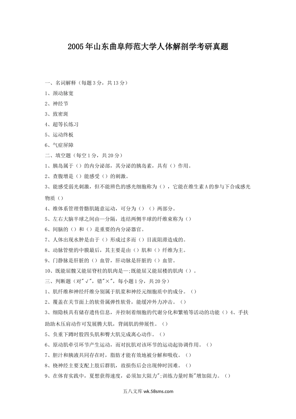 2005年山东曲阜师范大学人体解剖学考研真题.doc_第1页