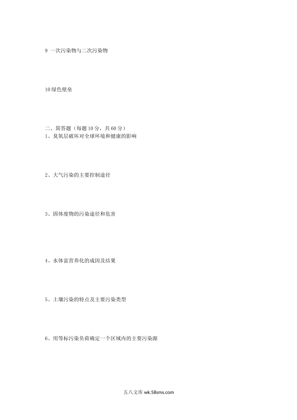 2005年山东师范大学环境学概论考研真题.doc_第2页