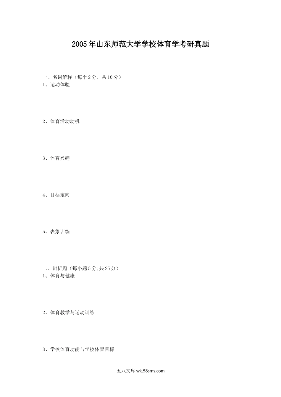 2005年山东师范大学学校体育学考研真题.doc_第1页