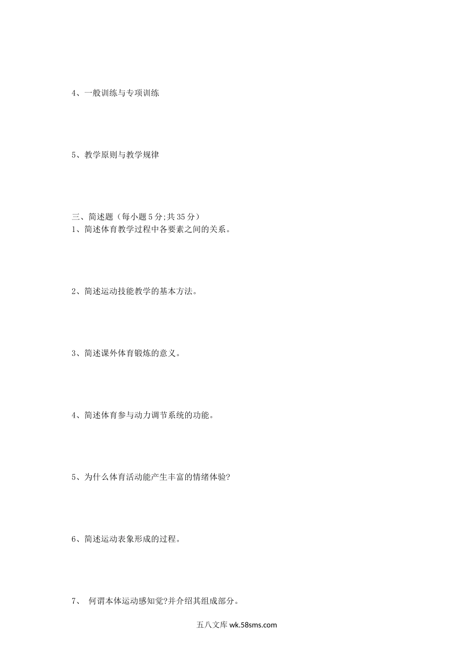 2005年山东师范大学学校体育学考研真题.doc_第2页