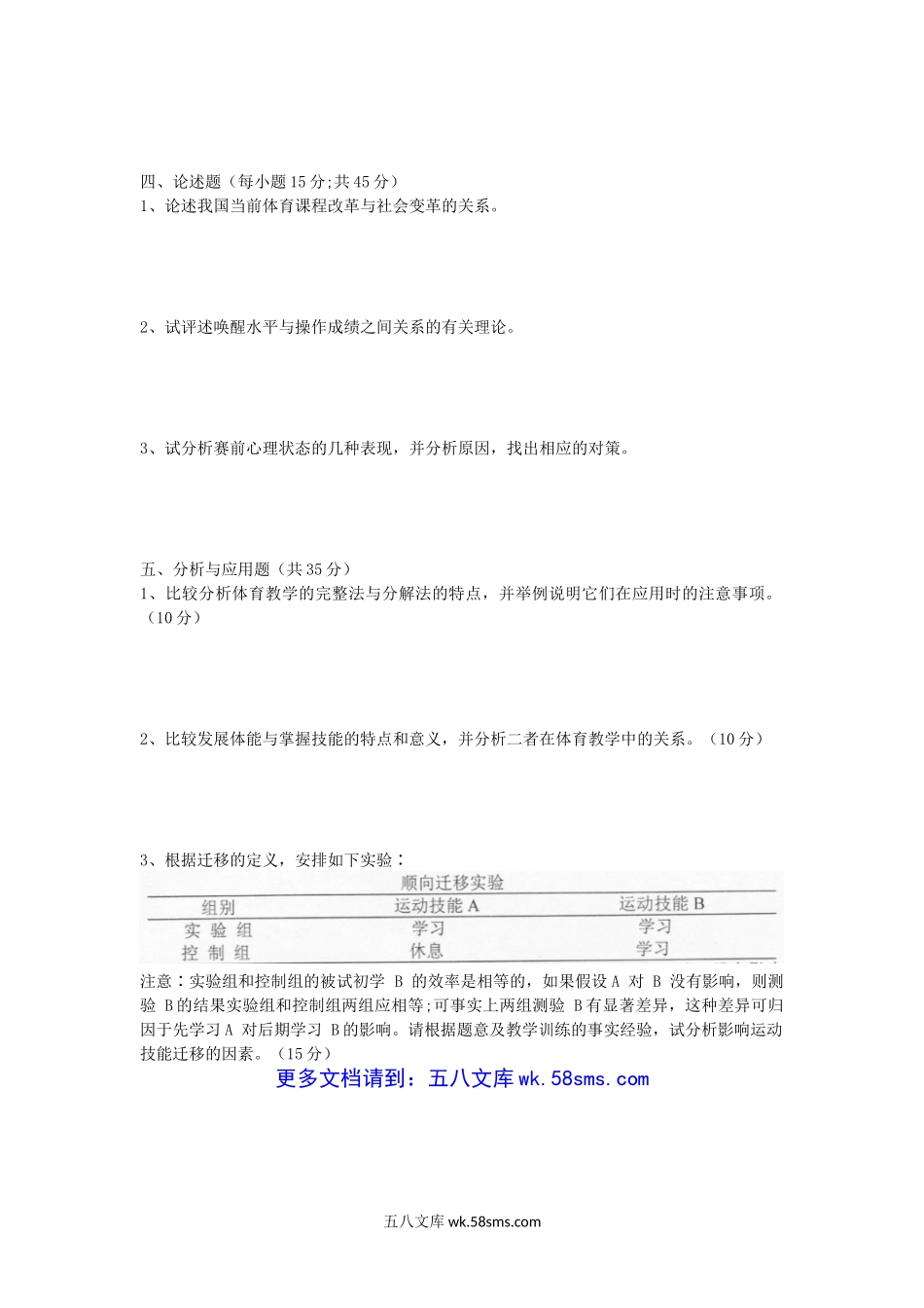 2005年山东师范大学学校体育学考研真题.doc_第3页